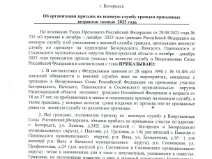 Об организации призыва на военную службу граждан призывных возрастов осенью 2023 года
